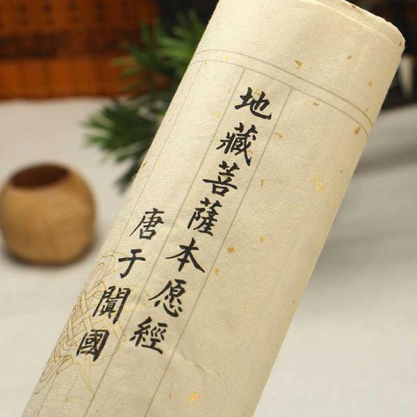 写経 地蔵菩薩本願経 小楷 毛筆なぞり書き 金箔入り古風宣紙/地藏菩