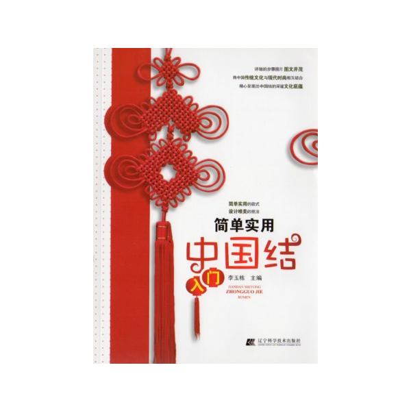 簡単実用中国結び入門　中国結び教程　中国語版書籍/&amp;#31616;&amp;#21333;&amp;#23454;用中国&amp;#32467;入&amp;#38376;