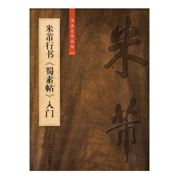 米フツ行書 蜀素帖入門 中国語書道/米芾行书 蜀素帖入