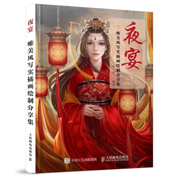 夜宴 唯美風 アニメ写実挿し絵 イラスト技法書 中国語版アニメ/夜宴 唯美风写实插画…