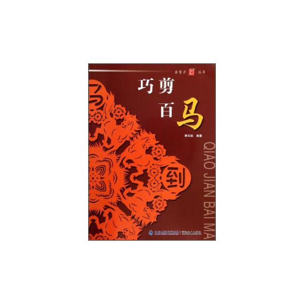 うま　馬　巧剪百馬　金剪刀叢書　中国語版切り絵/巧剪百&amp;#39532;　金剪刀&amp;#19995;&amp;#20070;　中国剪&amp;#32440;