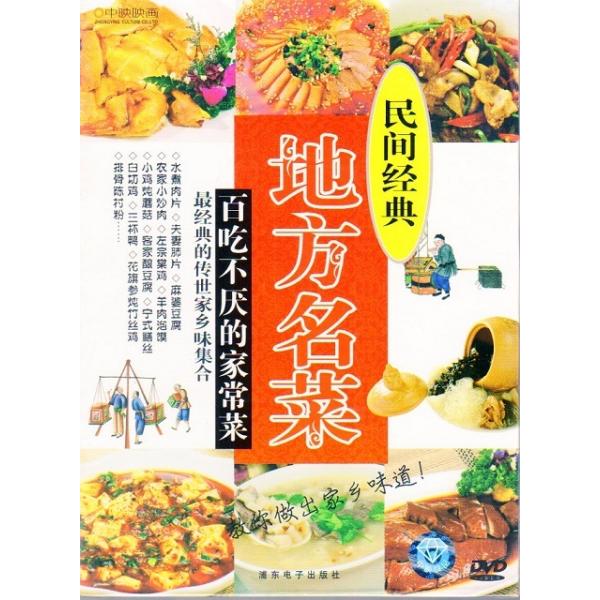 地方名菜　郷土料理レシビー　百回食べても飽きない家庭料理　中国料理・中国語/《民&amp;#38388;&amp;#32463;典地方名菜：百吃不&amp;#21388;的家常菜》