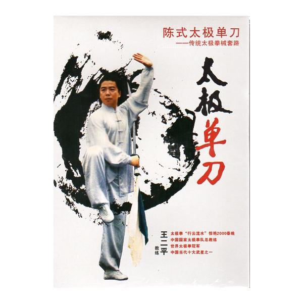 商品発送元：新華書城本・雑誌・コミック本編は陳式太極単刀伝統太極拳械套路です。※通常パソコン用DVDドライブでは再生が可能ですが、家庭用据え置き型DVDプレーヤーでは再生可能な機種と再生不可能な機種がございますのでお手持ちのプレーヤーの取説...