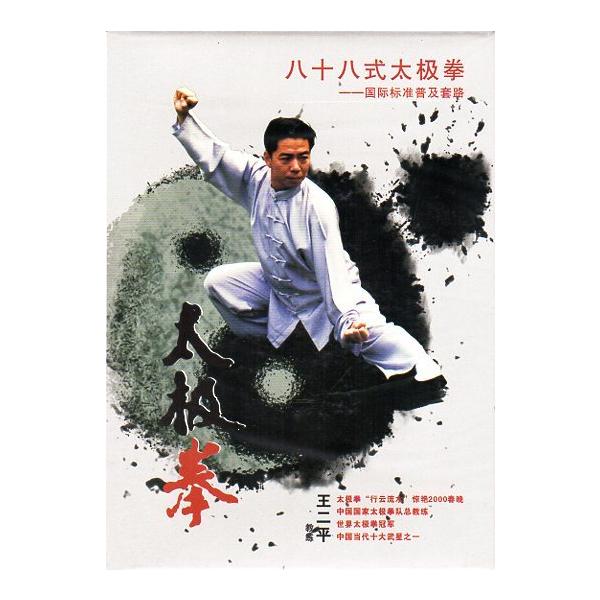八十八太極 国際標準普及套路 武術・太極拳・気功・中国語DVD/八十八式