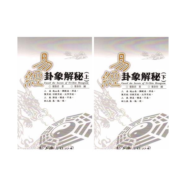 易経卦象解秘　全2冊　風水　占い　台湾版　《周易》全文卦象図解速見表付　/ 易经卦象解秘(全2册)