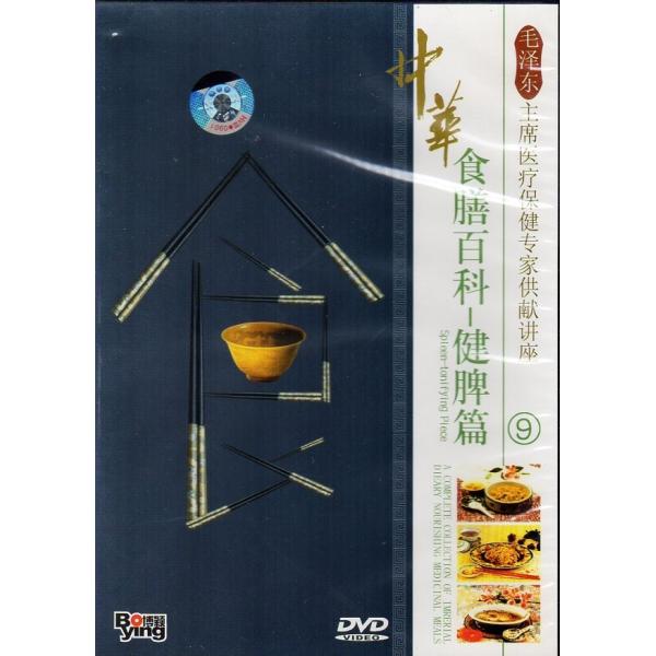 商品発送元：新華書城本・雑誌・コミック昔から人は食をもとにして、病気は薬を先としています。食と食事療法、医療の三位一体を効果的に結びつけることは昔からありました。偉大な毛沢東の時代にこのような素晴らしい話をしたことがあります。「中国には世界...