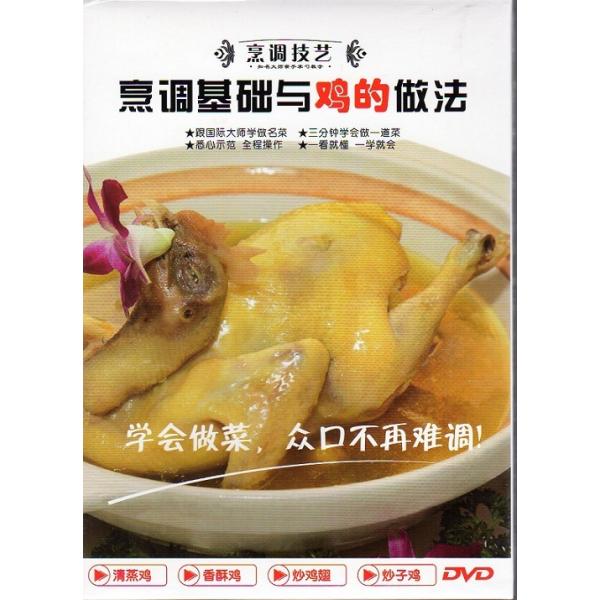 商品発送元：新華書城本・雑誌・コミック中国料理の作り方やレシピなどを解説しています。※通常パソコン用DVDドライブでは再生が可能ですが、家庭用据え置き型DVDプレーヤーでは再生可能な機種と再生不可能な機種がございますので、お手持ちのプレーヤ...