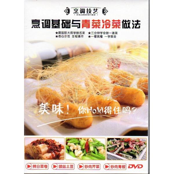 商品発送元：新華書城本・雑誌・コミック中国料理の作り方やレシピなどを解説しています。※通常パソコン用DVDドライブでは再生が可能ですが、家庭用据え置き型DVDプレーヤーでは再生可能な機種と再生不可能な機種がございますので、お手持ちのプレーヤ...