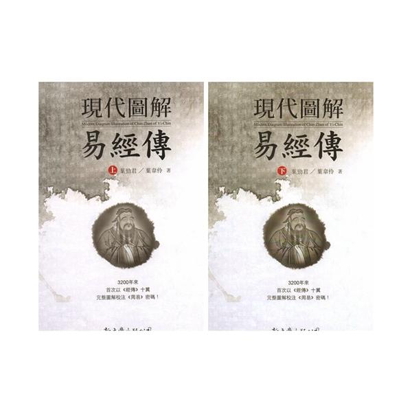 現代図解易経伝　全2冊　風水　占い　台湾版　/   [港台原版]现代图解易经传 (全2册)