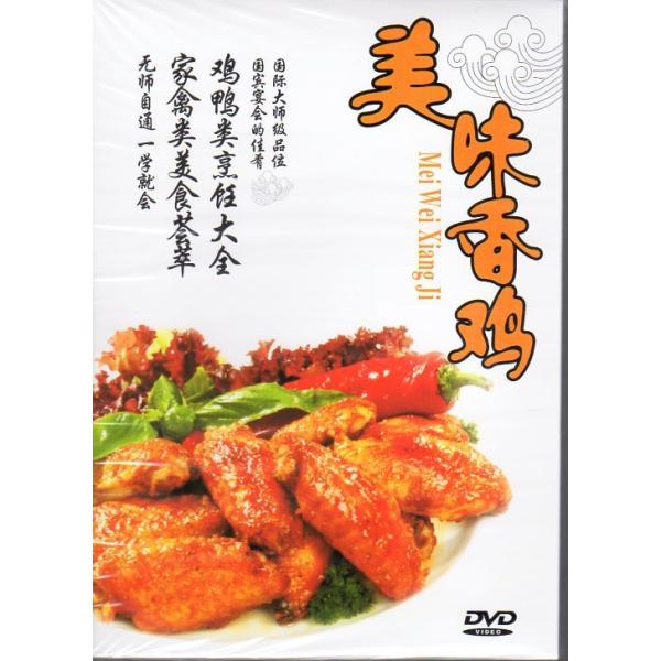 商品発送元：新華書城本・雑誌・コミック中国料理の作り方やレシピなどを解説しています。※通常パソコン用DVDドライブでは再生が可能ですが、家庭用据え置き型DVDプレーヤーでは再生可能な機種と再生不可能な機種がございますので、お手持ちのプレーヤ...