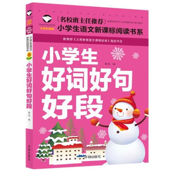 商品発送元：新華書城本・雑誌・コミック本書は中国の小学校標準国語課程の規格に準拠しており、各名門校の教員などによって編纂されています。中国語の各文章にはピンインが記載されています。ISBN：9787513131445出版社：汕頭大学出版社シ...