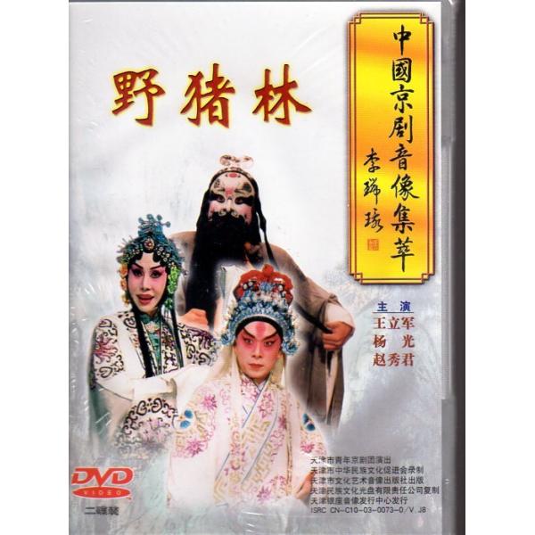 商品発送元：新華書城本・雑誌・コミック京劇とは中国の伝統的な古典演劇である戯曲(歌劇の一種のこと)の1つです。清代に安徽省で発祥し北京を中心に発展したので京の名が付けられており、主に北京と上海の二流派が存在します。唱腔は板腔体を基本としてい...