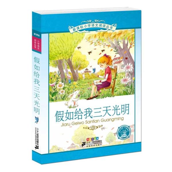 商品発送元：新華書城本・雑誌・コミック中国小学の国語教材に合わせて作った参考書です。沢山の挿絵とピンインも付いていますので中国語を勉強している方にもお勧めます。ISBN：9787556805747シリーズ:中国小学国語標準教育参考書出版日:...