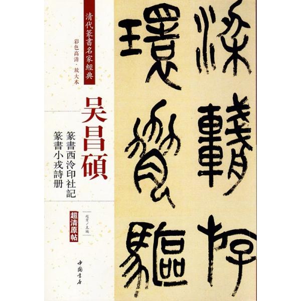 呉昌碩(ごしょうせき) 篆書西冷印社記 篆書小戎詩冊 清代篆書 呉昌碩(ごしょうせき) 篆書西冷印社記 篆書小戎詩冊 清代篆書