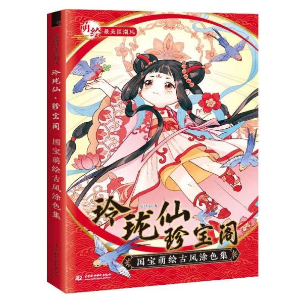 玲瓏仙　珍宝閣　国宝萌絵古風塗り絵　中国語版大人の塗り絵/玲珑仙　珍宝阁　国宝萌绘古风涂色集