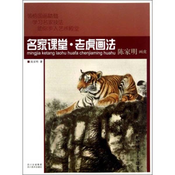 とらの描き方　名家課堂　陳家明絵虎　中国絵画/老虎画法　名家&amp;#35838;堂　&amp;#38472;家明画虎