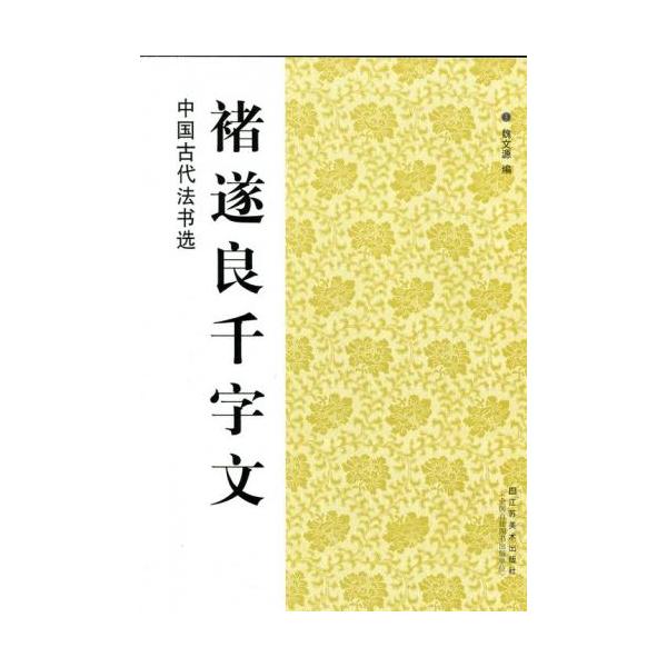 チョ遂良千字文 中国古代法書選 中国語書道/褚遂良千字文 チョ遂良千字文 中国古代法書選 中国語書道/褚遂良千字文