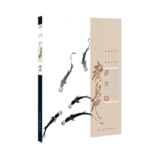 商品発送元：新華書城本・雑誌・コミック絵画は視覚文化で歴史が長い中国画で叙情達意を重んじている写意文化です。斉白石は虫が得意ですが全体的にはまだ写意画家です。写意画は文人画家によって提唱され職業画家に広く影響を与え、水墨画の中で突出した発展...