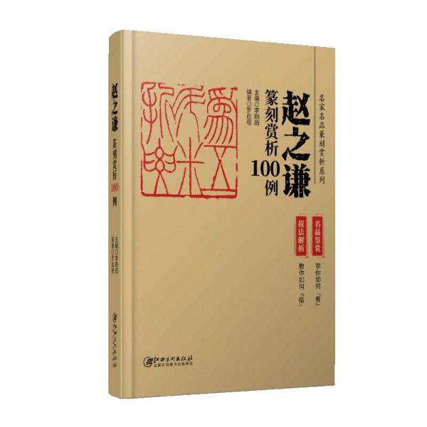 趙之謙篆刻賞析100例　中国語書籍/&amp;#36213;之&amp;#35878;篆刻&amp;#36175;析100例