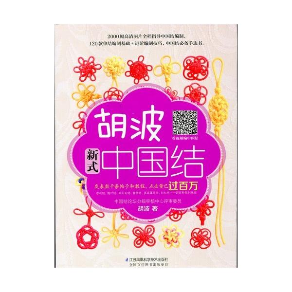 胡波　新型中国結び　手芸工芸　中国語版書籍/胡波　新式中国&amp;#32467;