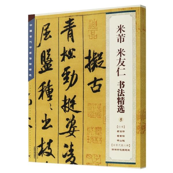 米フツ 米友仁 書法精選5 行書 苕渓詩 蜀素帖 研山銘 米