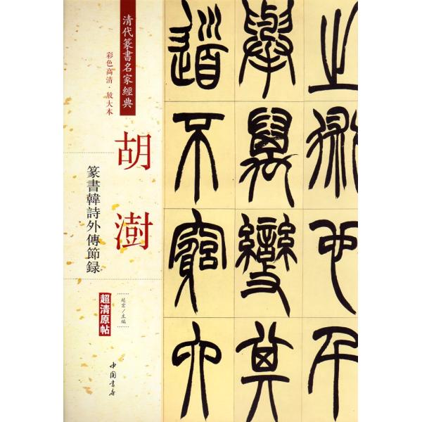希少！ 「胡じゅ徐三庚篆書合冊」 胡樹徐三庚篆書合冊(松丸東魚) / 光和書房 / 古本、中古本、古