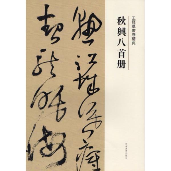 秋興八首冊 釈文付き 王鐸草書詩巻精典 中国語書道/王铎草 秋興八首冊 釈文付き 王鐸草書詩巻精典 中国語書道/王铎草