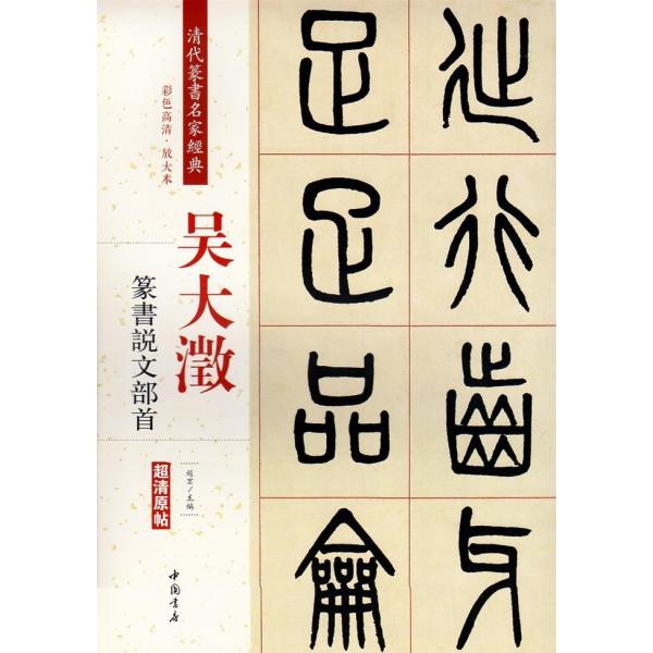呉大澂(ごだいちょう) 篆書説文部首 清代篆書名家経典 中国語書道/&amp;#21556;大澂 篆&amp;#20070;&amp;#35828;文部首