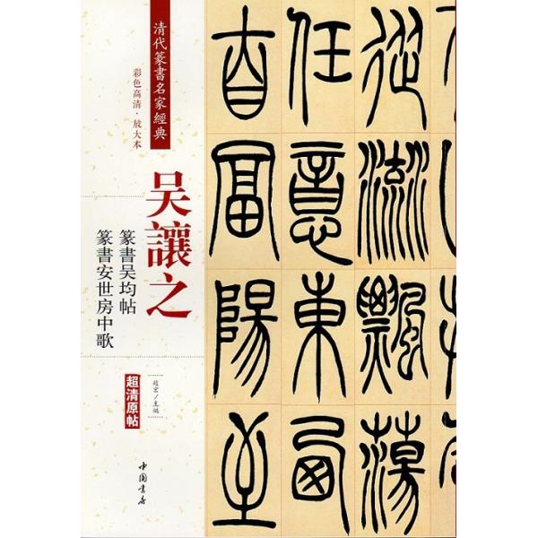 呉讓之(ごじょうし) 呉熙載(ごきさい) 篆書呉均帖 篆書安世房中歌 清代