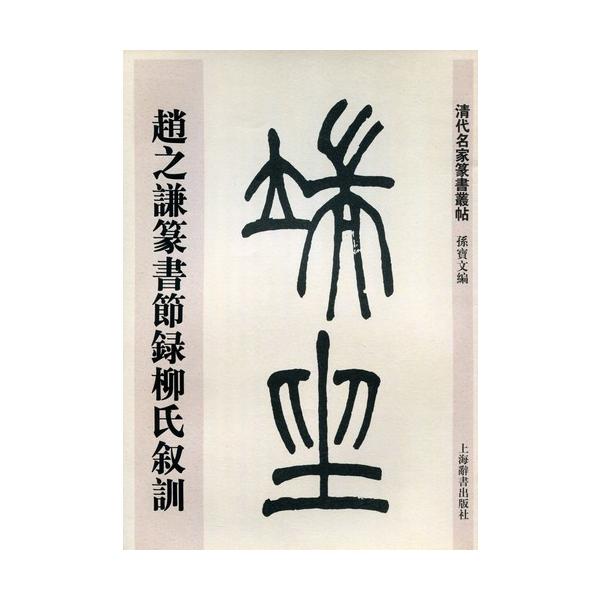 趙之謙篆書節録柳氏叙訓 清代名家篆書叢帖 中国語書道/赵之