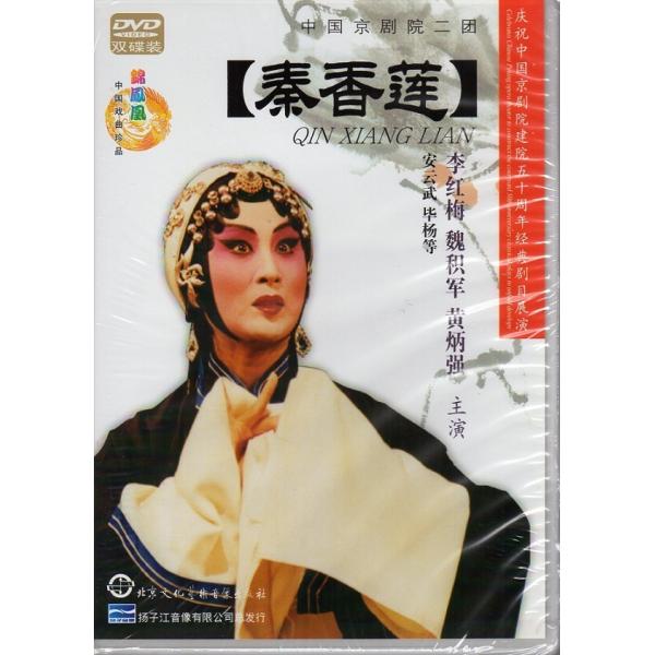 商品発送元：新華書城本・雑誌・コミック本編は秦香蓮です。※通常パソコン用DVDドライブでは再生が可能ですが、家庭用据え置き型DVDプレーヤーでは再生可能な機種と再生不可能な機種がございますのでお手持ちのプレーヤーの取説をご確認ください。パッ...