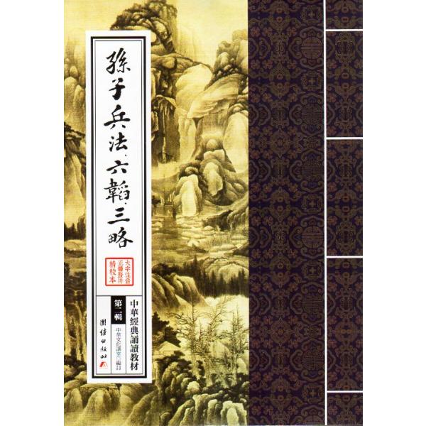 孫子兵法 六韜三略 中華経典誦讀教材 縦書 繁体中国語版ピンイン