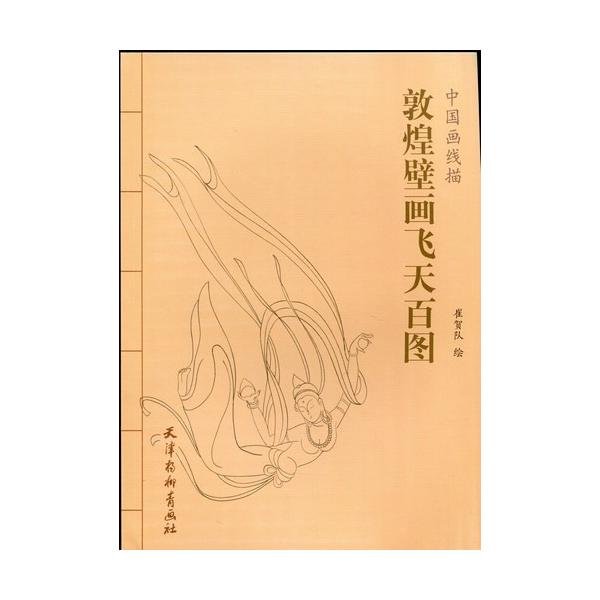 敦煌壁画飛天百図 中国画線描 中国絵画/敦煌壁画飞天百图