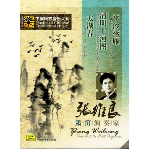 簫・笛演奏家 張維良 平沙落雁 清明上河図 太湖春 中国民族音楽大師 民楽 中国音楽CD/中国民族音&amp;#20048;大&amp;#24072; &amp;#24352;&amp;#32500;良