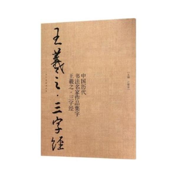 王義之 三字経 中国歴代書道名家作品集字 中国語書道/王羲之 三 王義之 三字経 中国歴代書道名家作品集字 中国語書道/王羲之 三