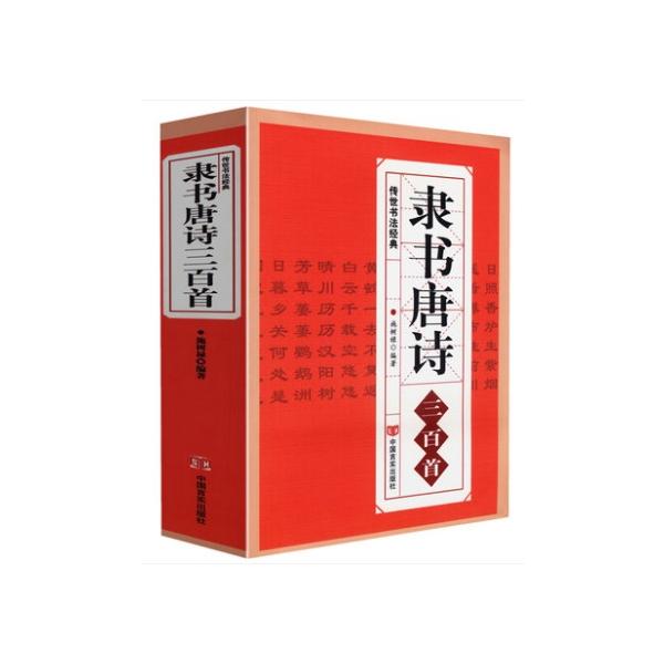 隷書唐詩三百首 伝世書法経典 中国語書道/隶&amp;amp;amp;amp;#20070;唐&amp;amp;amp;amp;#35799;三百首 名家&amp;amp;amp;amp;#20070;法