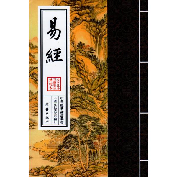 易経 中華経典誦讀教材 縦書 繁体字 ピンイン付き中国語書籍/易经