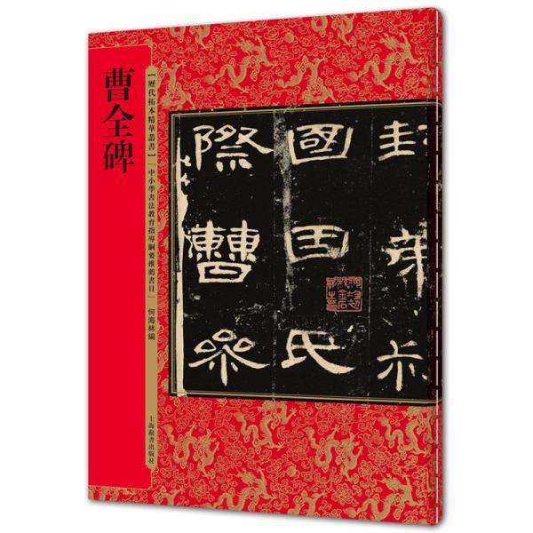 曹全碑 歴代拓本精華叢書 中国語書道/曹全碑 历代拓本精