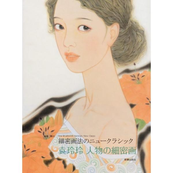 袁玲玲・人物の細密画　細密画法のニュークラシック　中国絵画/人物画册&amp;#39029;　工&amp;#31508;新&amp;#32463;典