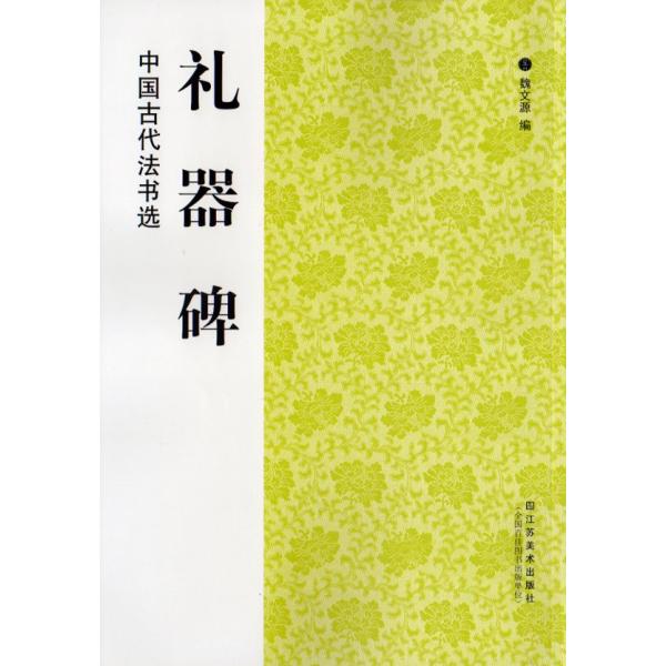商品発送元：新華書城本・雑誌・コミック『礼器碑』は『漢魯相韓勅造孔廟礼器碑』、別名『韓勅碑』『修孔子廟器碑』などと呼ばれている。後漢永寿二年（156年）刻。元は山東省曲阜孔廟同文門にあり、1998年に漢魏碑刻陳列館に移され、『乙瑛』『史晨』...