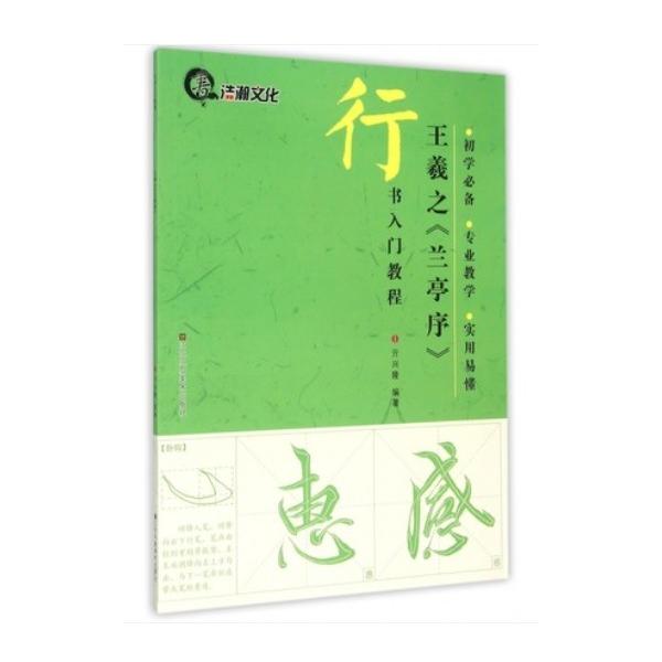 商品発送元：新華書城本・雑誌・コミック本書は王羲之蘭亭序の行書入門編です。ISBN：9787534476945シリーズ:楷書入門コースシリーズ出版日:2015年5月言語:中国語(簡体)ページ:76商品サイズ:A4 　28.5 x 21.0 ...