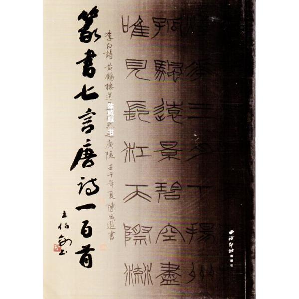 篆書七言唐詩一百首 中国語書道/篆&amp;#20070;七言唐&amp;#35799;一百首