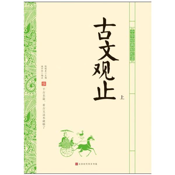 商品発送元：新華書城本・雑誌・コミック『古文観止』は清の呉楚材と呉調候が康熙三十三年（1694年）に選び集めた書物である。二人とも浙江省紹興出身で、長期にわたって塾を開いていた。この本は学生のために作った教材でもある。『古文観止』は12巻に...