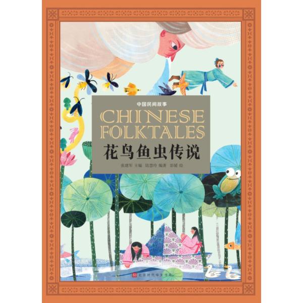 花鳥魚虫伝説　中国民間物語　中国語書籍/中国民间故事：花鸟鱼虫传说
