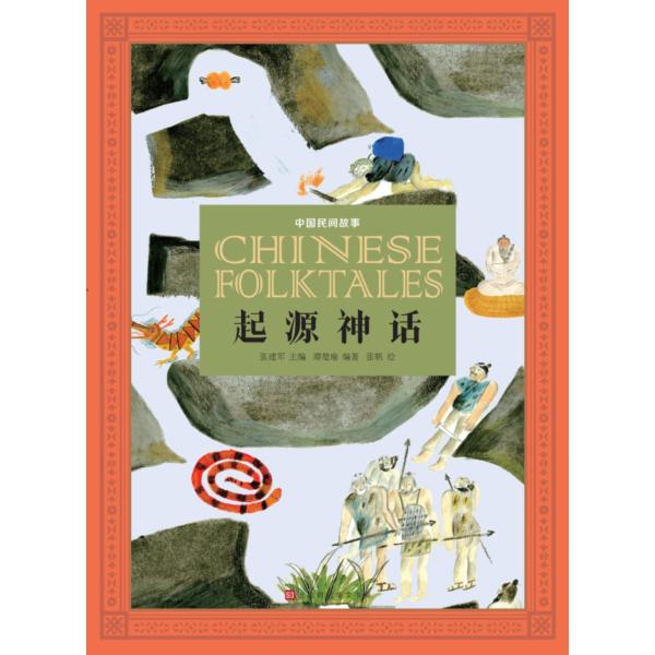 起源神話　中国民間物語　中国語書籍/中国民间故事：起源神话
