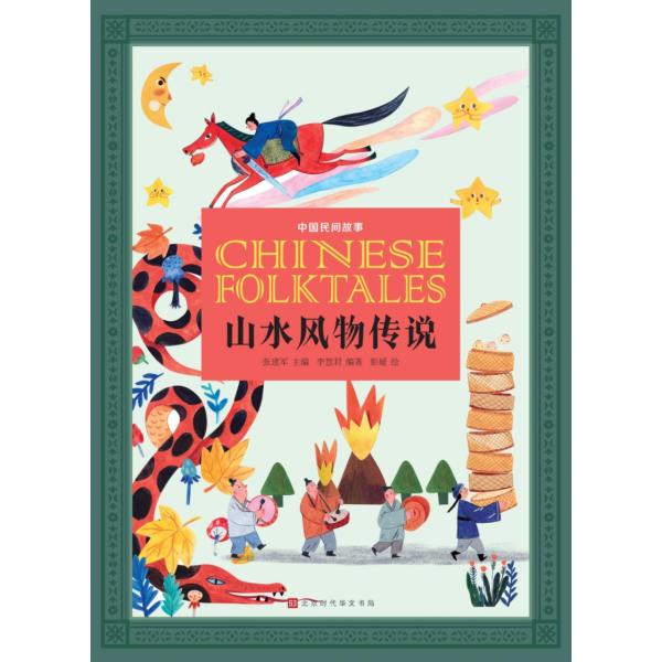 山水風物伝説  中国民間物語　中国語書籍/中国民间故事：山水风物传说