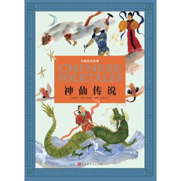 仙人伝説　中国民間物語　中国語書籍/中国民间故事：神仙传说