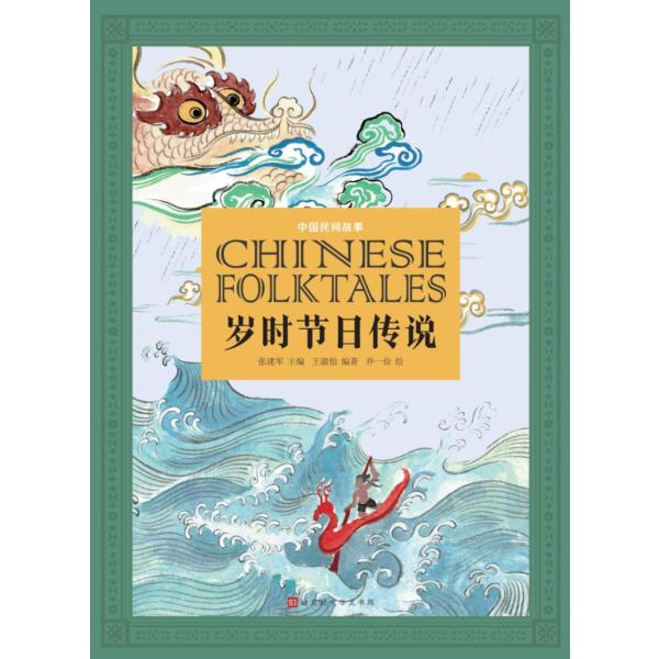 年中祭事伝説　中国民間物語　中国語書籍/中国民间故事：岁时节日传说