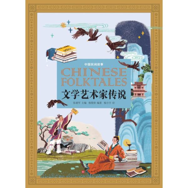 文学芸術家伝説  中国民間物語　中国語書籍/中国民间故事：文学艺术家传说