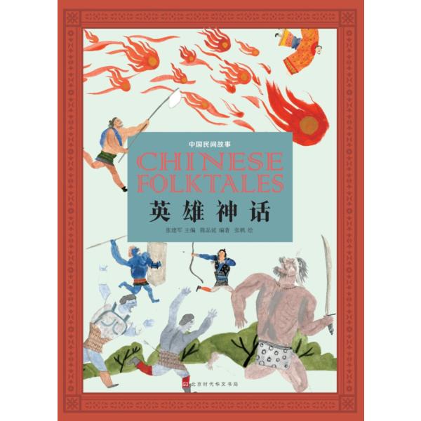 英雄神話　中国民間物語　中国語書籍/中国民间故事：英雄神话